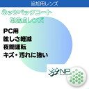 追加用 ネッツペックコーティングレンズ 眼精疲労予防 伊達 度無し 度付き 球面 非球面 (2枚一組) 1.60 1.67 1.74 PC用 眩しさ軽減 夜間運...