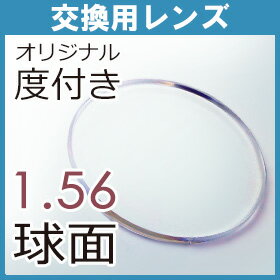 交換用 薄型球面1.56レンズ（2枚、1組）