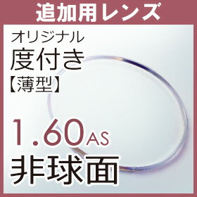 追加用 度付き 薄型 1.60 非球面 レン