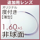 追加用 度付き 薄型 1.60 非球面 レンズ (2枚一組)