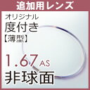 追加用度付き 薄型非球面1.67(2枚一