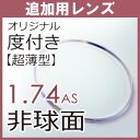 追加用度付き 超薄型片面非球面1.74レンズ(2枚一組)