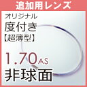 追加用度付き オリジナル超薄型非球面1.70(2枚一組)