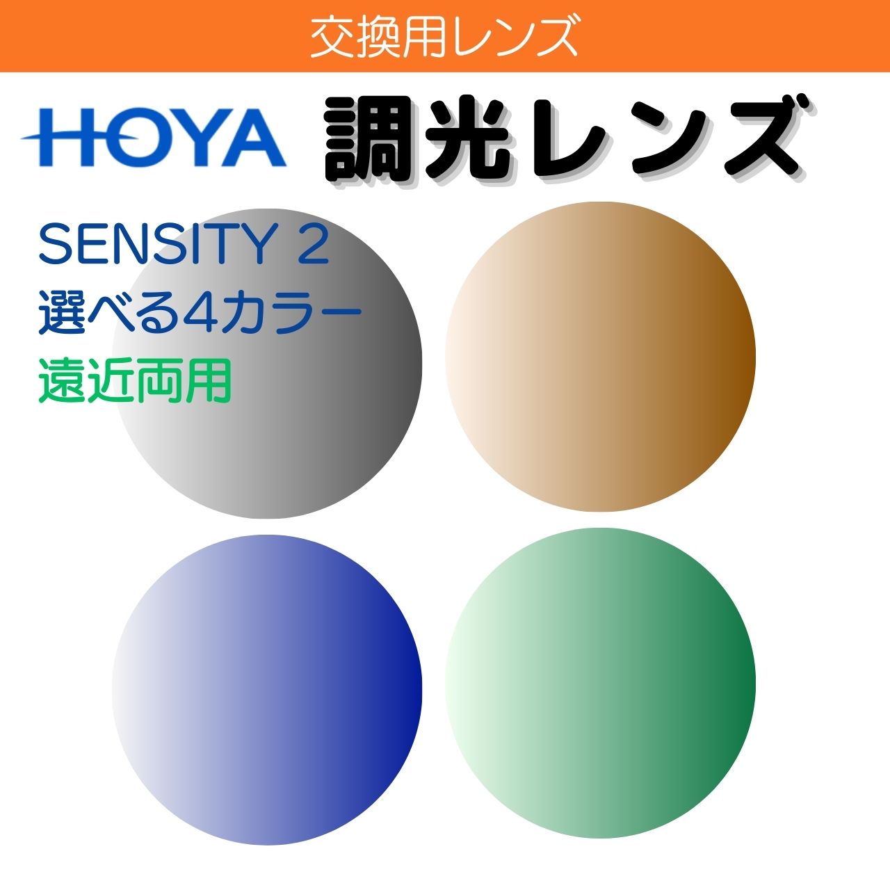 ڥե졼߸ 󥺸򴹡 HOYA Ĵ 󥷥ƥ2 SENSITY 2 ξѥ 1.60 1.67 ڥƥHG 󥯥 ...