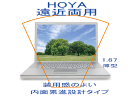 追加用 HOYA ホヤ 内面累進設計 スペクティーHG フィールド 1.67VP 遠近両用 度付き (2枚・一組)レンズ