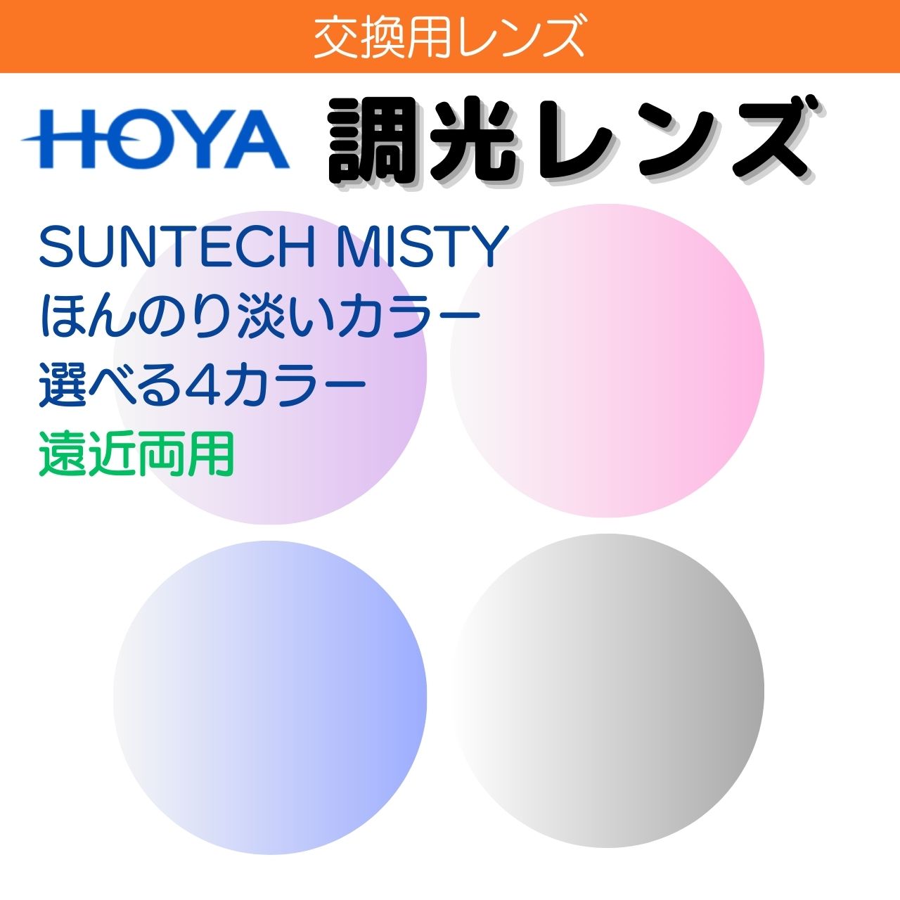 ڥե졼߸ 󥺸򴹡HOYA Ĵ ξѥ ƥåߥƥ SUNTECH MISTY 1.60 1.67 ڥƥHG ...