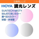【フレーム持ち込み交換用 レンズ交換】HOYA 調光レンズ サンテックミスティ SUNTECH MISTY (2枚一組) 1.60 1.67 球面 非球面 紫外...
