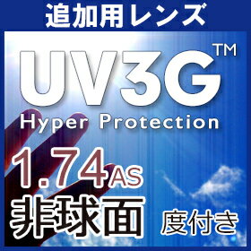 【追加用レンズ】UV3G 有害な紫外線から目を守る全く新しいレンズ 1.74非球面レンズ(2枚一組) 度付き対応 カラー不可 UV420