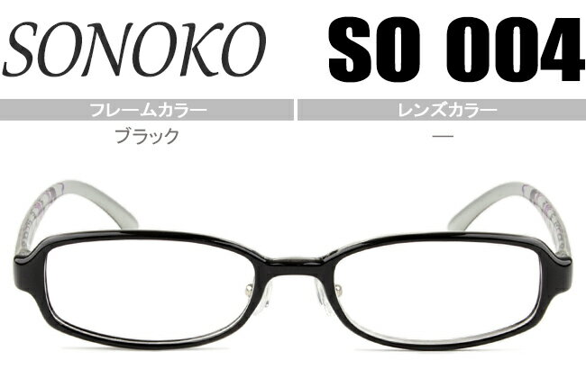 SONOKO 鼻パット メガネ 眼鏡 超弾性 超軽量メガネ 新品 送料無料 ブラック SO004 BK so001