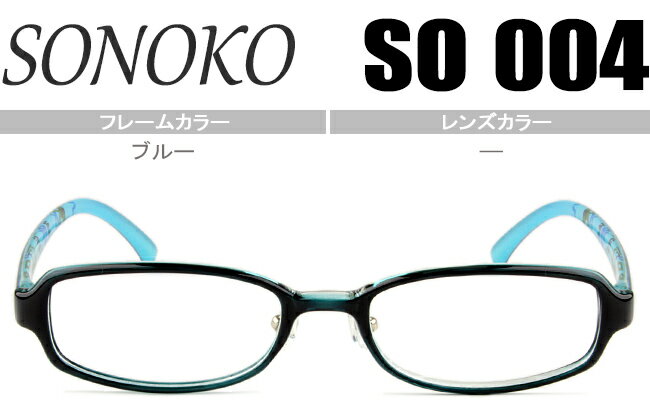 SONOKO 鼻パット メガネ 眼鏡 超弾性 超軽量メガネ 新品 送料無料 ブルー SO004 BL so001