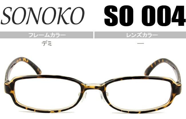SONOKO 鼻パット メガネ 眼鏡 超弾性 超軽量メガネ 新品 送料無料 デミ SO004 DE so001