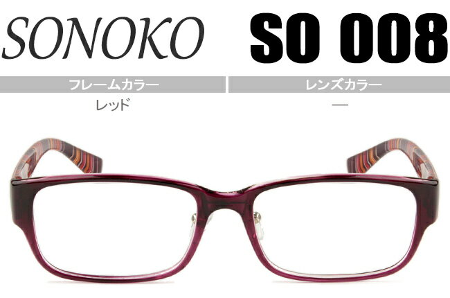 SONOKO メガネ 眼鏡 伊達メガネ 伊達眼鏡 鼻パッド有 超弾性 超軽量メガネ 新品 送料無料 レッド SO008 RE so002 1