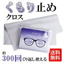 アイカフェ EYE-CAFE くもり止めクロス 眼鏡拭き メガネ 曇り止め くもらない 曇らない くもりにくい くもり防止 マスク 花粉 花粉症 めがねふき メ...
