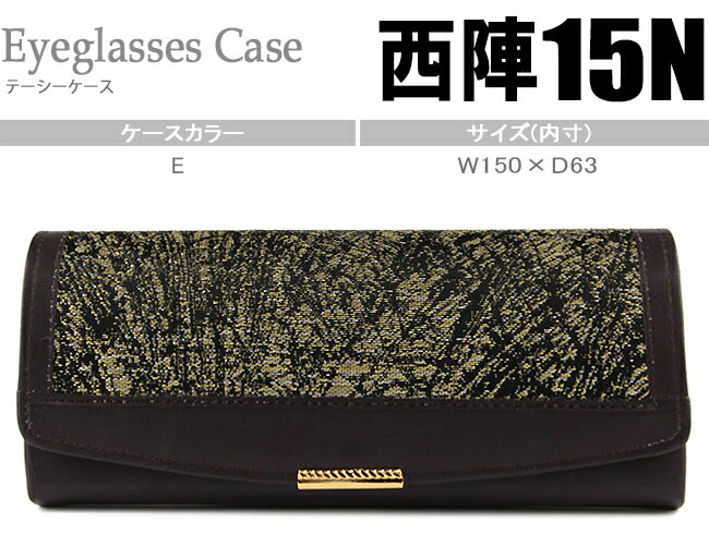 Rakuten - nisi15N E テーシー ホック式 メガネケース 新品 送料無料 西陣Enisi15N E ca003