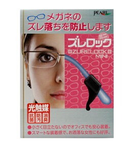 ズレロックミニ メガネのズレ防止【1〜3営業日以内発送】ズレロックミニ ズレ落ち防止 光触媒 抗菌 防汚 消臭 送料無料