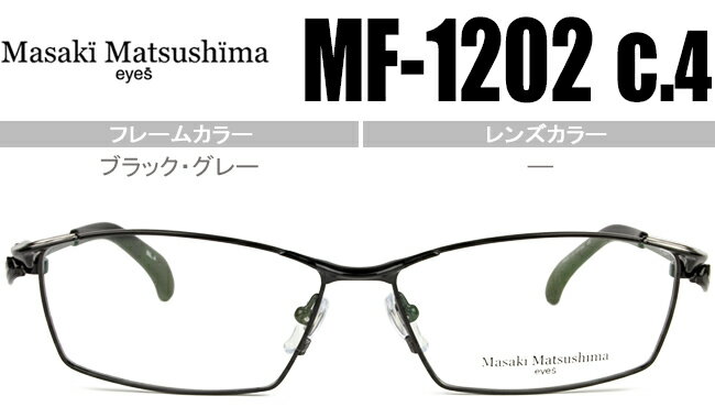 マサキマツシマ Masaki Matsushima メガネ 眼鏡 新品 送料無料 ブラック グレー mf-1202 c.4 mf174