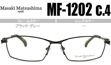 マサキマツシマ Masaki Matsushima メガネ 眼鏡 新品 送料無料 ブラック・グレー mf-1202 c.4　mf174