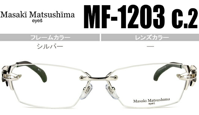 マサキマツシマ フレーム Masaki Matsushima mf-1203 c.2 シルバー ツーポイント メガネ 眼鏡 めがね 遠用 近用 遠近両用 新品 送料無料 mf175