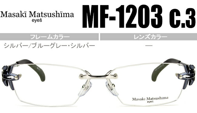 マサキマツシマ フレーム Masaki Matsushima mf-1203 c.3 シルバー/ブルーグレー シルバー ツーポイント メガネ 眼鏡 めがね めがね 遠用 近用 遠近両用 新品 送料無料
