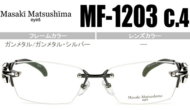 マサキマツシマ フレーム Masaki Matsushima mf-1203 c.4 ガンメタル/ガンメタル シルバー ツーポイント メガネ めがね 眼鏡 めがね 遠用 近用 遠近両用 新品 送料無料 mf175