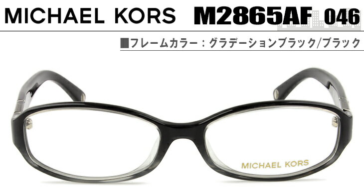 MICHAELKORS マイケルコース 眼鏡 めがね 送料無料 ダテ 伊達 メガネ 伊達眼鏡 グラデーションブラック/ブラック michaelkors マイケル・コース m2865af 046 mk002