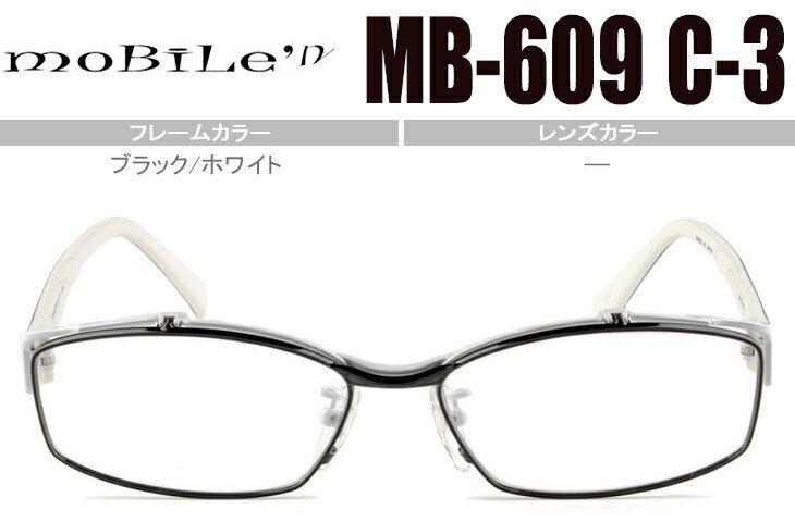 モバイルンMobile 039 nメガネ 眼鏡 単式 跳ね上げ式 送料無料ブラック/ホワイトMB-609-3-mb005 跳ね上げ式 メガネ ハネアゲ はねあげ フリップアップ 掛けはずし