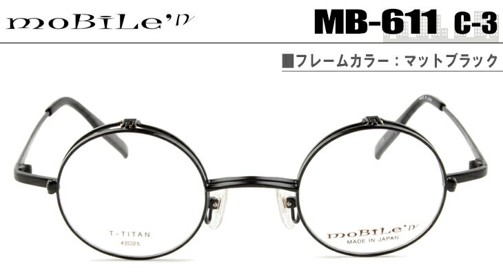 跳ね上げ式メガネ 跳ね上げ メガネ 老眼鏡 フレーム モバイルン Mobile' n MB-611 c.3 マットブラック メガネ 単式 跳ね上げ メガネ めがね 眼鏡 新品 送料無料 mb003のサムネイル
