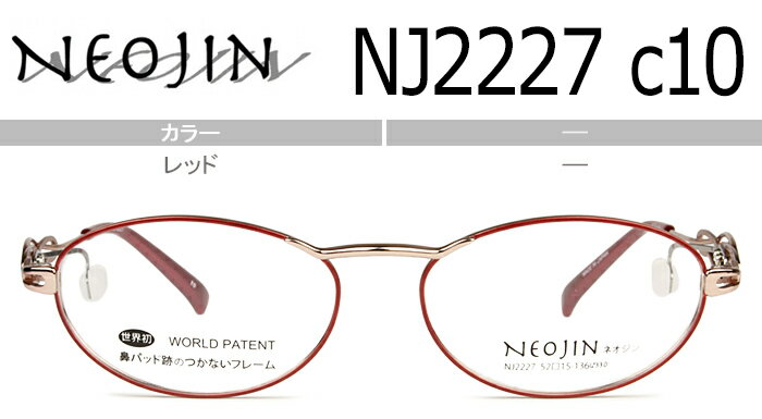 ネオジン NEOJIN 鼻パッドなしメガネ サイドパッド メガネ 眼鏡 チタン 軽量 新品 老眼鏡可能 遠近両用可能 送料無料 レッド nj2227 c.10