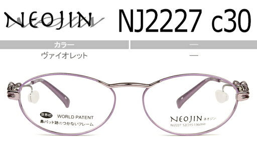 ネオジン NEOJIN 鼻パッドなしメガネ サイドパッド メガネ 眼鏡 チタン 軽量 新品 老眼鏡 遠近両用 送料無料 ヴァイオレット nj2227 c.30 ネオジン NEOJIN 鼻パッドなしメガネ サイドパッド メガネ 眼鏡 チタン 軽量 新品 老眼鏡 遠近両用 送料無料 ヴァイオレット nj2227 c.30