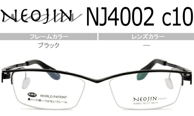 ネオジン NEOJIN 鼻パッドなしメガネ 新品 送料無料 