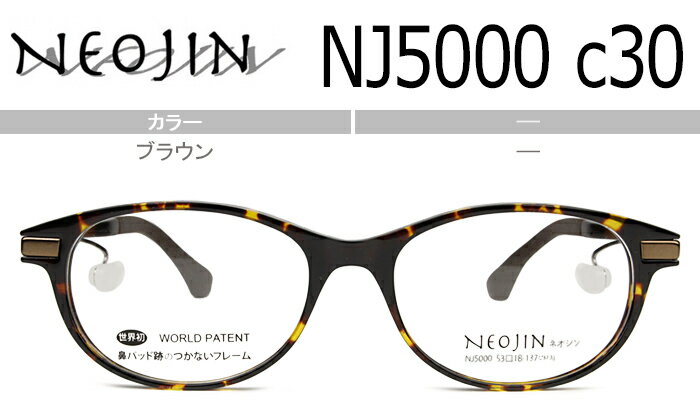 ネオジン NEOJIN 鼻パッドなしメガネ サイドパッド メガネ 眼鏡 老眼鏡 遠近両用 新品 送料無料 ブラウン nj5000 c.30