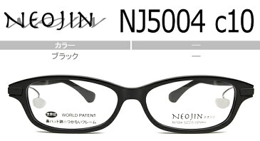 ネオジン NEOJIN 鼻パッドなしメガネ サイドパッド メガネ 眼鏡 新品 老眼鏡 遠近両用 送料無料 ブラック nj5004 c.10