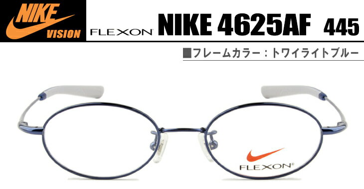 ナイキ NIKE メガネ 眼鏡 キッズ 伊達 鼻パッド 新品 送料無料 トワイライトブルー nike4625af 445 nk021