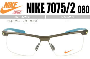 ナイキ NIKE メガネ 眼鏡 VORTEX 伊達 新品 鼻パッド 新品 送料無料 ライトグレー/ターコイズ 7075/2 080　nk038