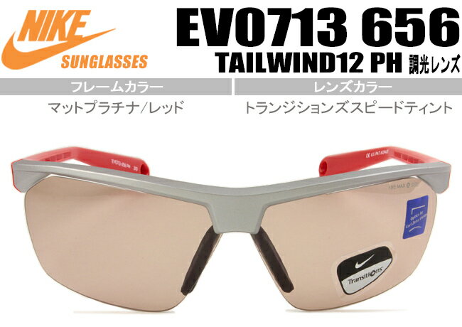 EV0713 656 ナイキ サングラス TAILWIND12 PH 調光レンズ 新品 送料無料 マットプラチナ/トランジションズスピードティント EV0713 656　nks011