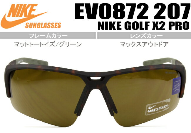 楽天アイカフェナイキ NIKE VISION NIKE GOLF X2 PRO マットトートイズ/グリーンサングラス 送料無料 EV0872 207 nks023