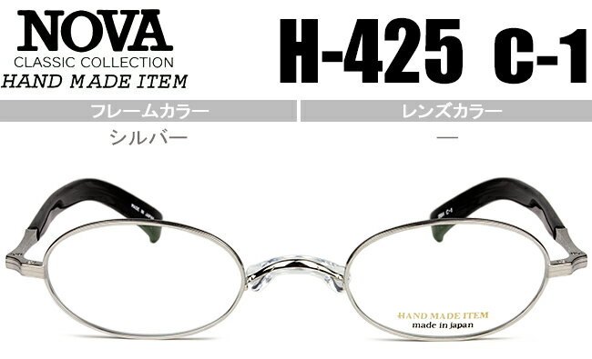 ノヴァ NOVA メガネ 眼鏡 伊達 新品 送料無料 シルバー H-425 c.1 nov031 1