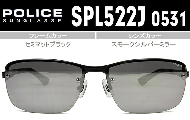 ポリス POLICE サングラス 61□14-130 セミマットブラック/スモークシルバーミラー 送料無料 ポリス POLICE SPL522J 0531 pos042