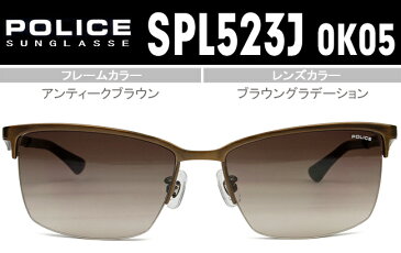 ポリス POLICE サングラス 59□16-130 アンティークブラウン/ブラウングラデーション 送料無料 ポリス POLICE SPL523J 0K05 pos043