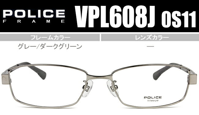 楽天アイカフェポリス POLICE 眼鏡 メガネ 53サイズ グレー/ダークグリーン 送料無料 ポリス POLICE VPL608J 0S11 po089