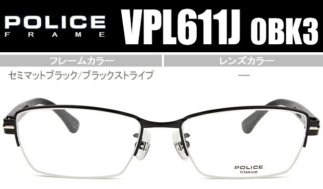 楽天アイカフェポリス POLICE VPL611J 0BK3 セミマットブラック/ブラックストライプ 眼鏡 メガネ めがね 新品 送料無料 po092