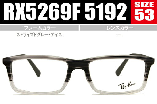 Ray-Ban RAYBAN RAY BAN レイバン メガネ 正規商品販売店 眼鏡 送料無料 rx5269f 5192 rb005 Ray-Ban RAYBAN RAY BAN レイバン メガネ 正規商品販売店 眼鏡 送料無料 rx5269f 5192 rb005