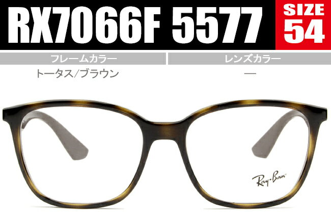 レイバン メガネ Ray-Ban Frame 老眼鏡 遠近両用 新品 送料無料 RX7066F 5577