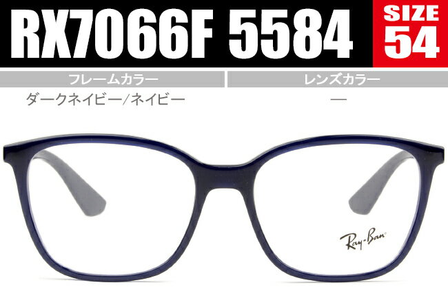 レイバン メガネ Ray-Ban 老眼鏡 遠近両用 新品 送料無料 RX7066F 5584