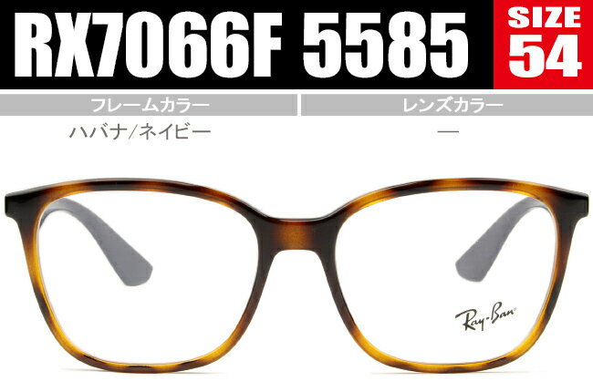 レイバン メガネ Ray-Ban Frame 老眼鏡 遠近両用 新品 送料無料 ハバナ/ネイビー RX7066F 5585