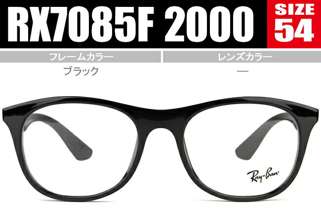 レイバン メガネ Ray-Ban Frame HIGHSTREET RX7085F 2000