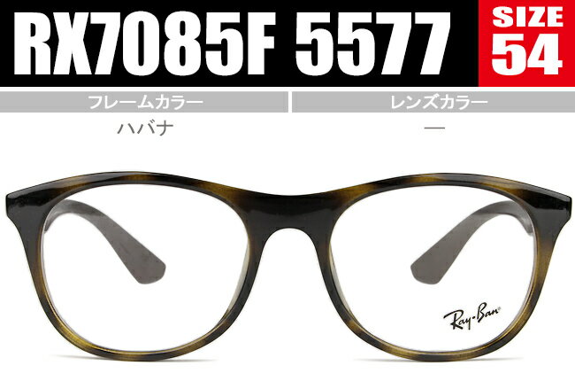 レイバン メガネ Ray-Ban Frame HIGHSTREET フレーム 眼鏡 めがね 伊達 度付き 新品 送料無料 RX7085F 5577