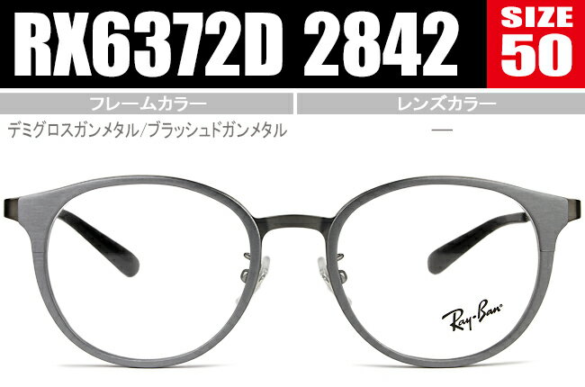 レイバン メガネ ボストン シートメタル RX6372D 2842