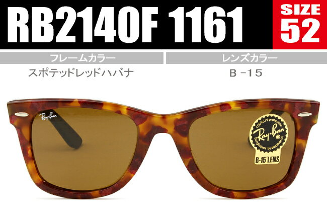 レイバン Ray-Ban WAYFARER ウェイファーラー 52サイズ フルフィットモデル 鼻盛り ミラリジャパン正規商品販売店 保証書付 新品 レイバン wayfarer 送料無料 rb2140f 1161 rs204