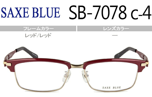 ザックスブルー SAXE BLUE メガネ 眼鏡 レッド/レッド 56□16 伊達 鼻パッド有 遠近両用可能 軽量 新品 送料無料 ザックスブルー　saxe blue　sb-7078 c.4　sb003